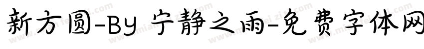 新方圆-BY 宁静之雨字体转换